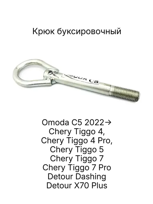 Крюк буксировочный Omoda C5, Chery Tiggo 4-7, Detour, вариант, фото 2