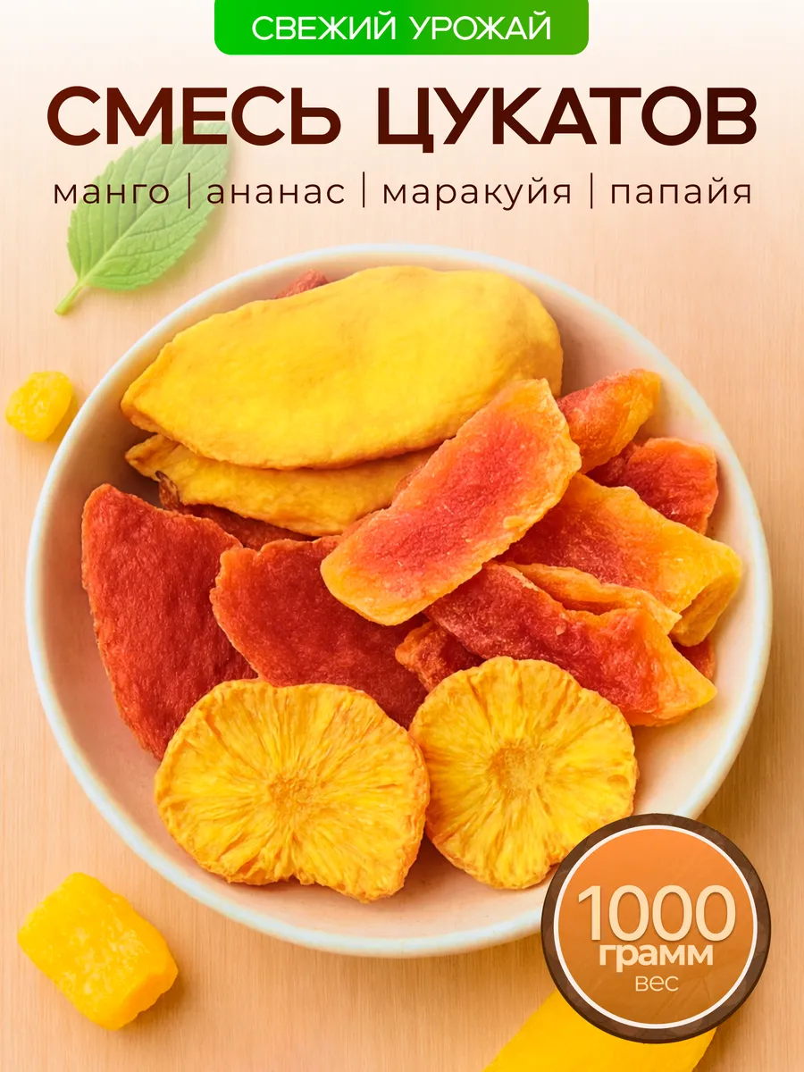 Смесь цукатов из манго ананаса маракуйя папайя