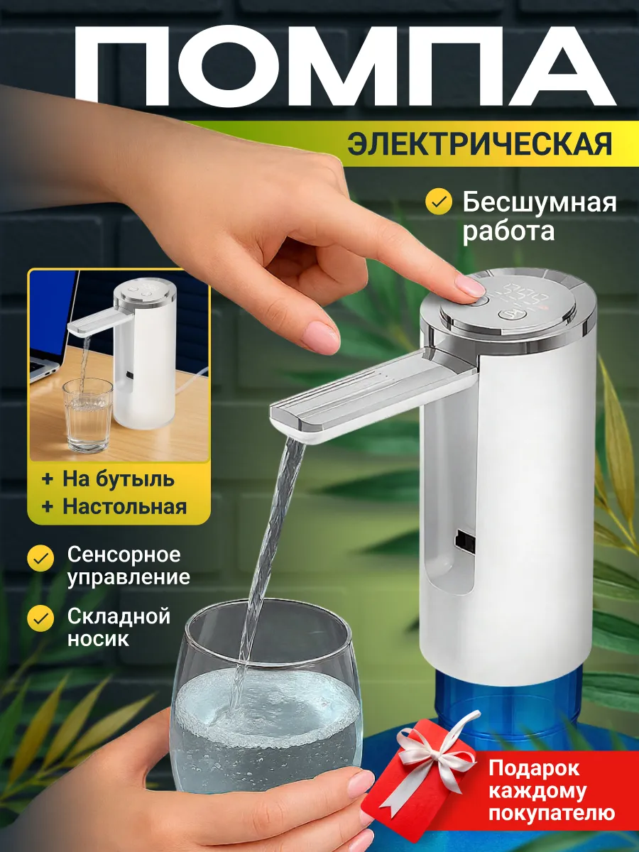 Помпа для воды электрическая настольная