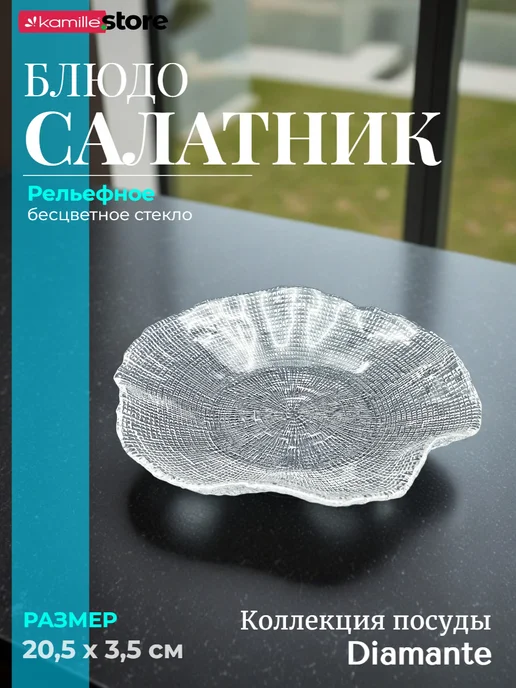 KAMILLE Блюдо салатник 20,5х3,5 см. из стекла Diamante, 20.5x3.5 см