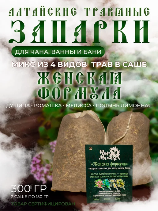 ПарМастер Запарка для чана, ванны и бани Женская формула, вариант
