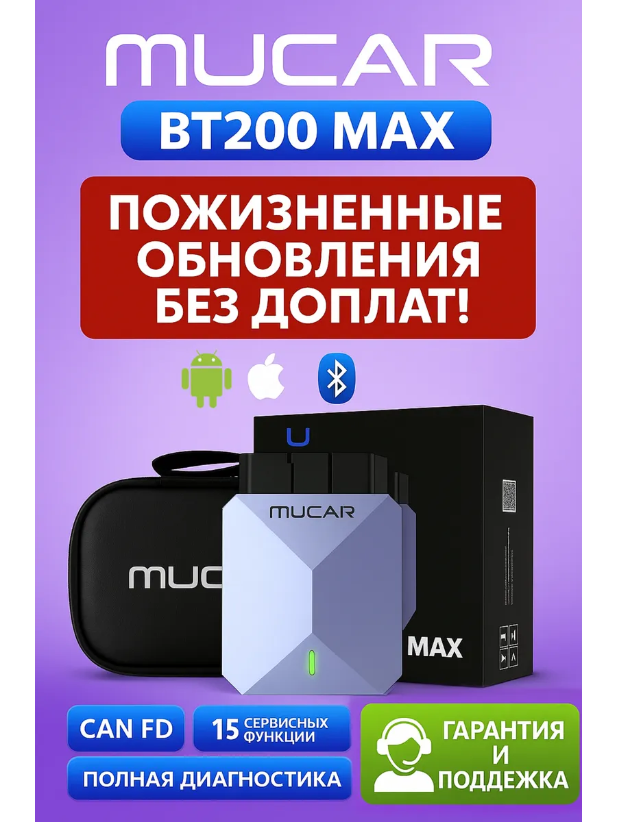 Автосканер Mucar БЕЗЛИМИТНЫЙ НАВСЕГДА bt 200 max