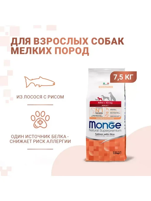 Сухой корм MONGE для собак, взрослые, мелкие, лосось, 7,5 кг, фото 4