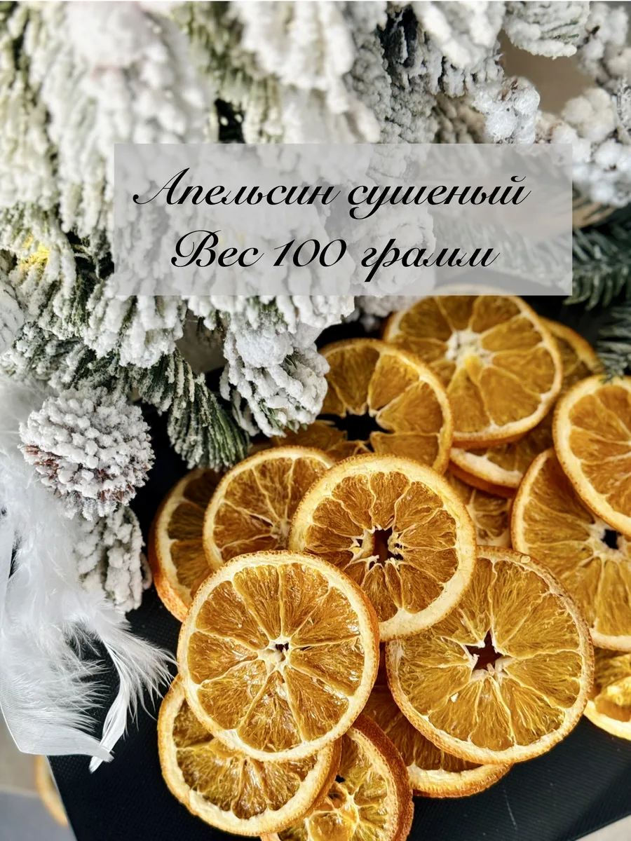 Апельсин сушеный в кольцах 100 грамм