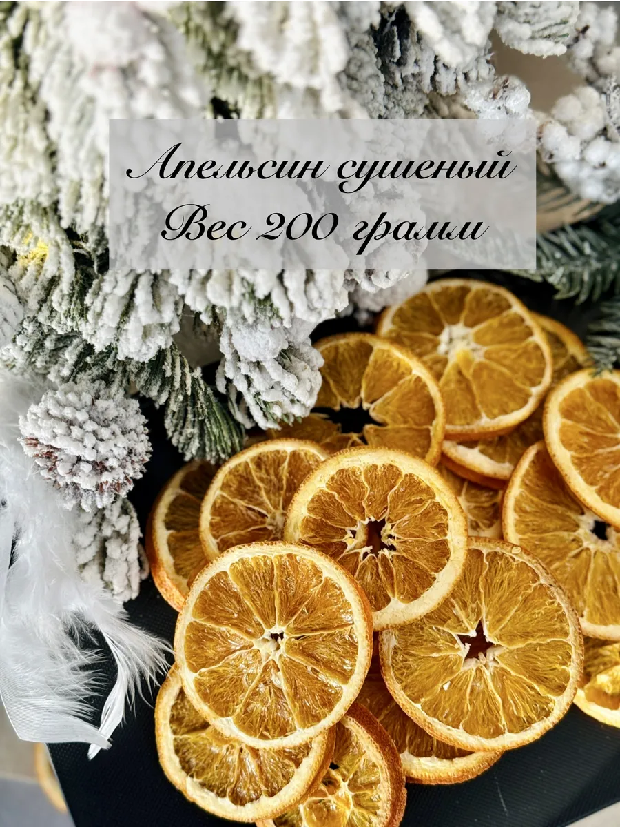 Апельсин сушеный в кольцах 200 грамм