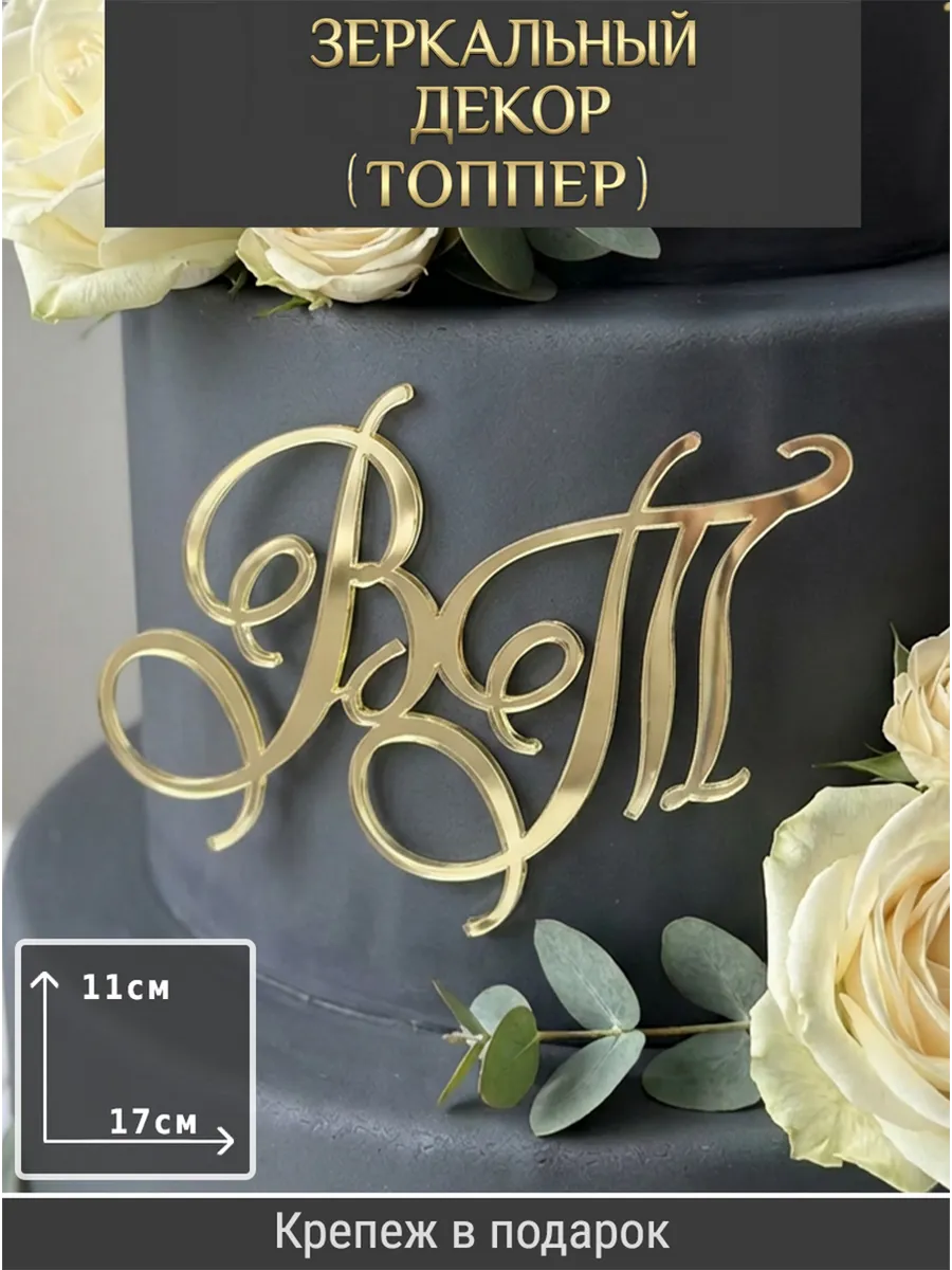 Зеркальный декор топпер ВТ инициалы на свадебный торт