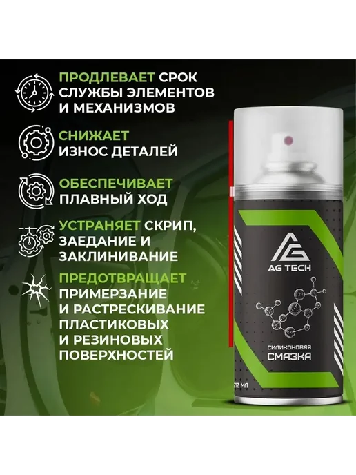 AG-TECH Силиконовая смазка 210мл аэрозоль AG1022, 210 мл, фото 2