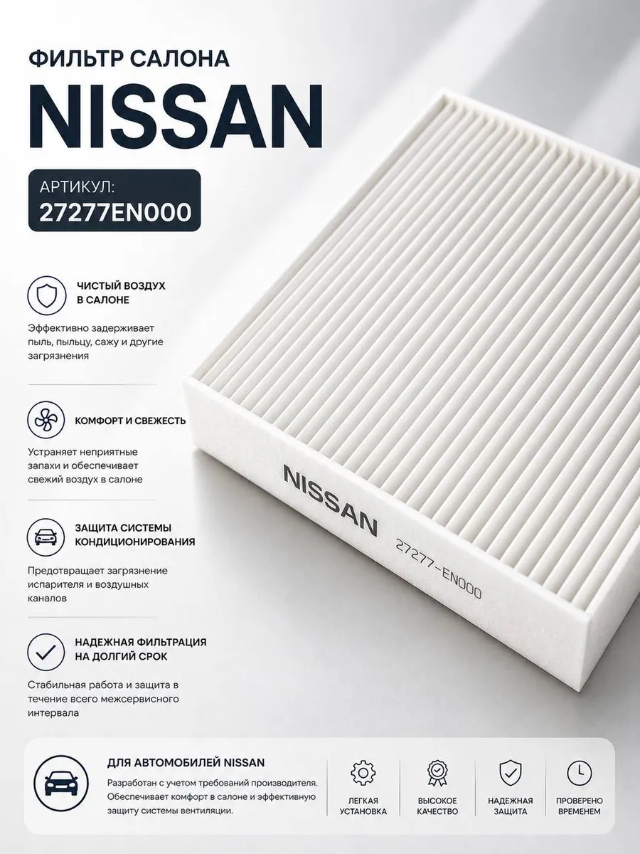 Фильтр салонный Nissan Qashqai Sentra Rogue 27277EN000