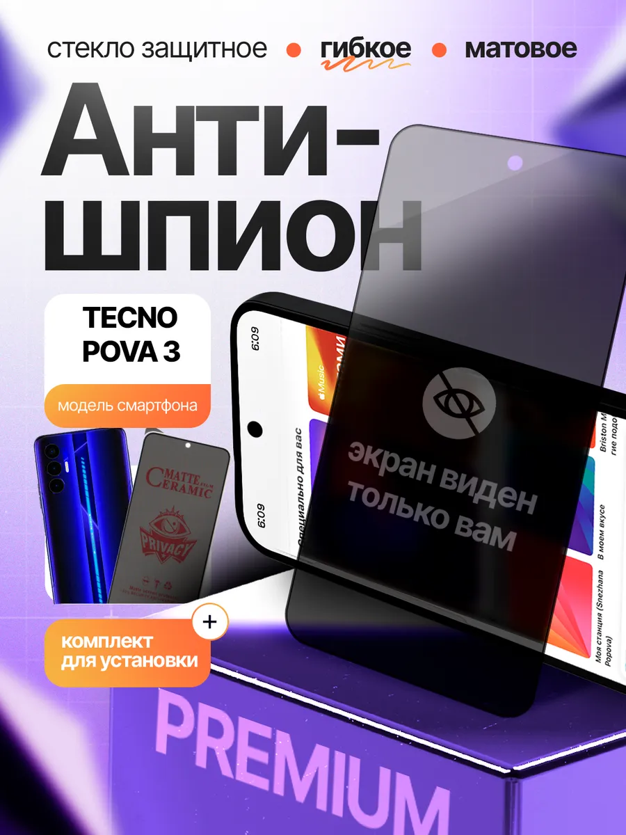 Стекло Антишпион матовое для Tecno Pova 3