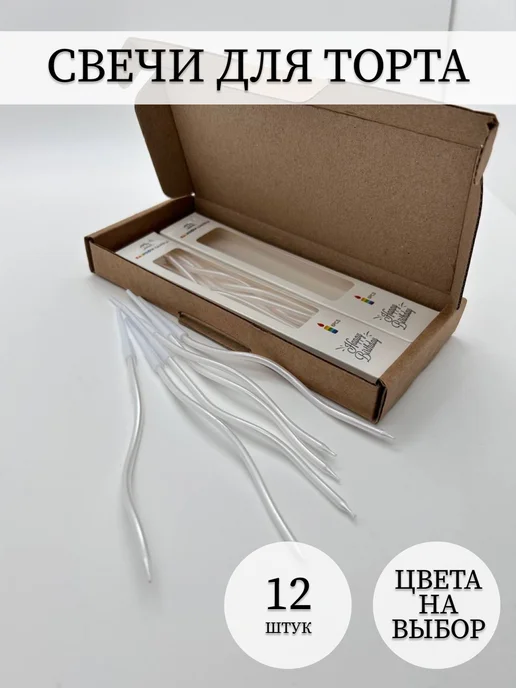 Свечи для торта изогнутые спираль. Цвет белый, белый
