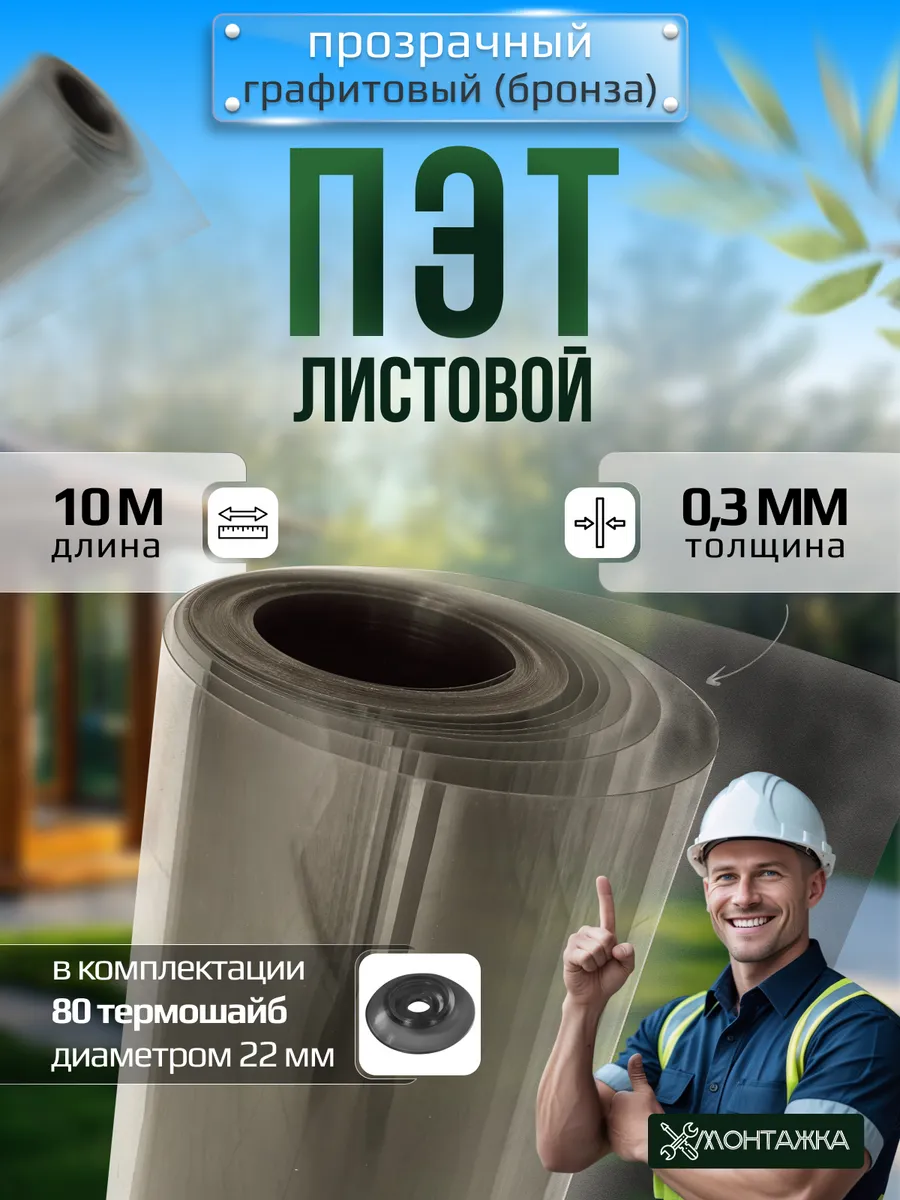 ПЭТ лист монолитный прозрачный в рулоне 0,3 мм - 10 метров