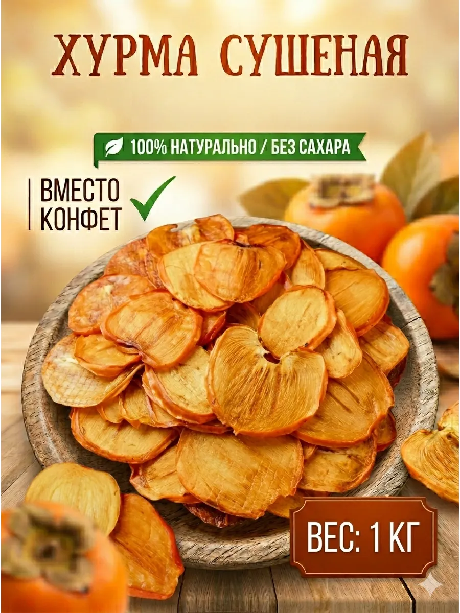 Хурма сушеная 1кг дольки