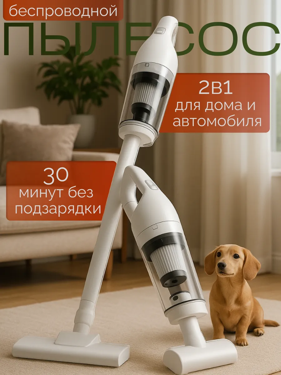 Беспроводной аккумуляторный вертикальный пылесос 2 в 1