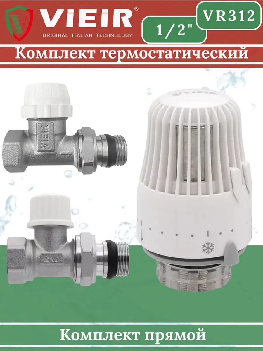 Комплект прямой 1 2" для регулирования,подключения радиатора