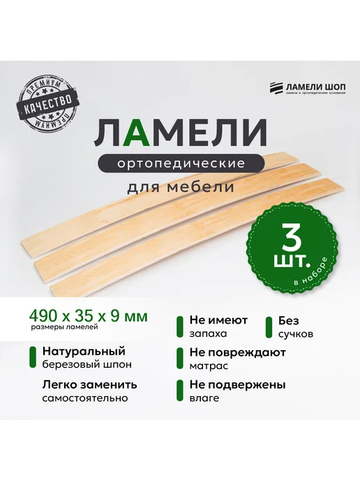 Ламели Шоп Ламели для кровати и дивана 490 35 9 комплект 3 шт, 3 шт