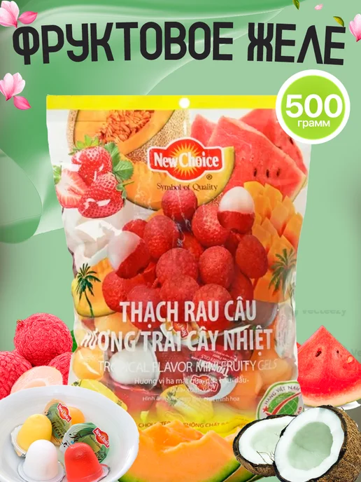 New Choice Желе фруктовое ассорти, 500 гр. Вьетнам, 500 г