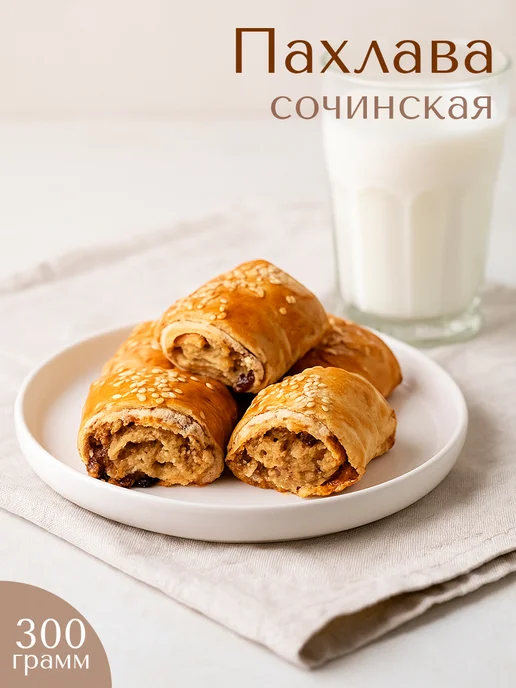 Такли Пахлава сочинская натуральная 300 гр, 300 г