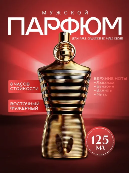 мужские духи духи мужские Jean Paul Gaultier Le Male Elixir 125мл, 125 мл
