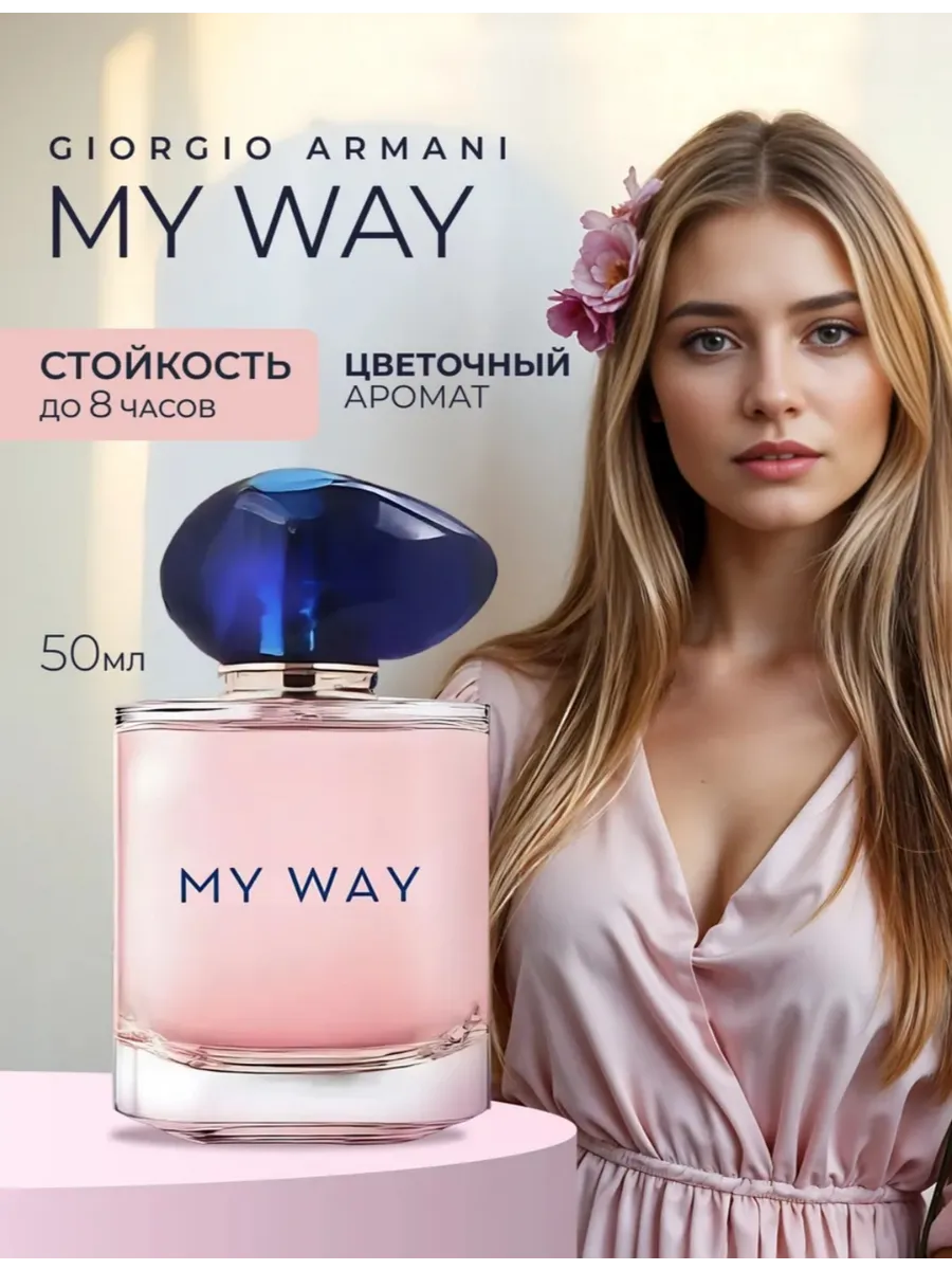 Духи женские My Way Giorgio Armani 50 ml