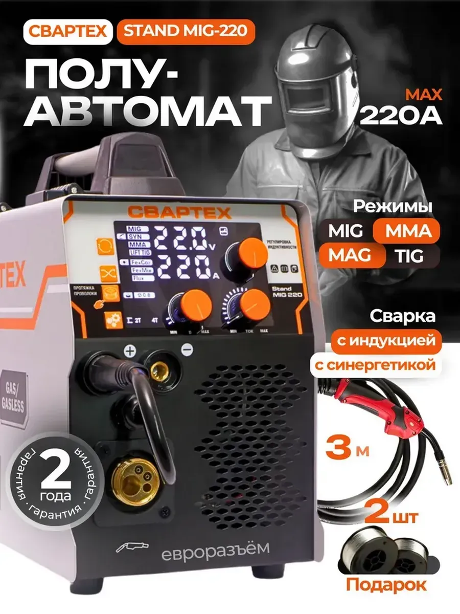 Сварочный аппарат полуавтомат с газом и без 220А