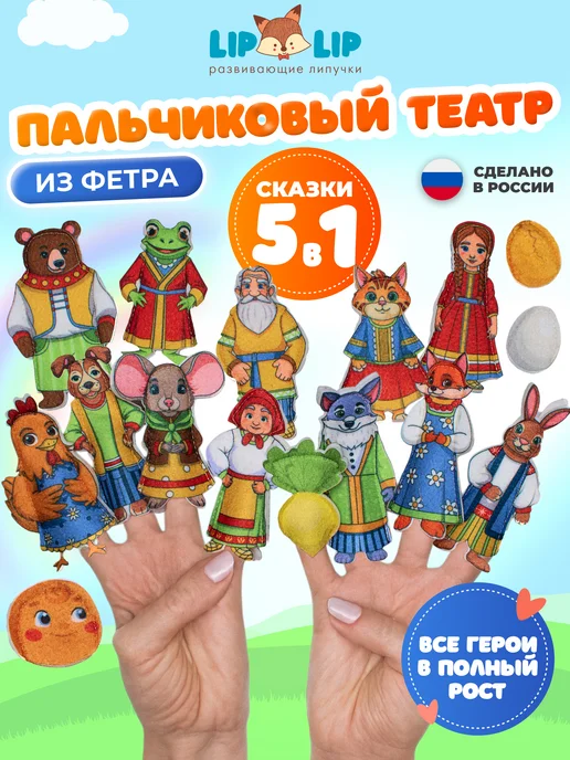 liplip Пальчиковый кукольный театр из фетра на руку для малышей, 16 шт