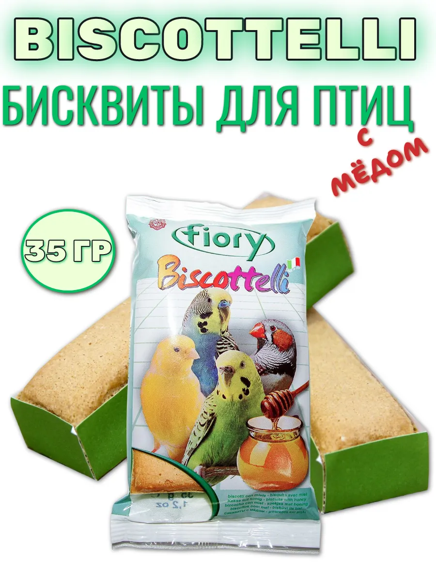 Бисквиты для птиц Biscottelli с медом 35 г