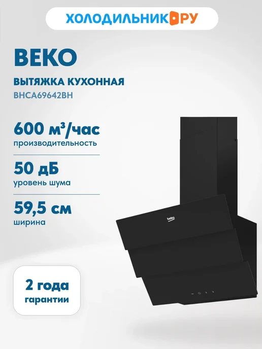 Beko Вытяжка BHCA69642BH, черный