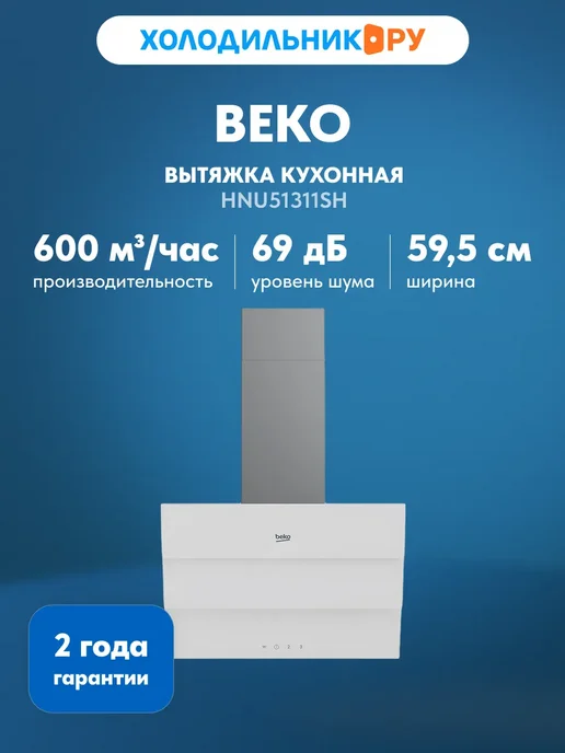 Beko Вытяжка BHCA69642WH, белый