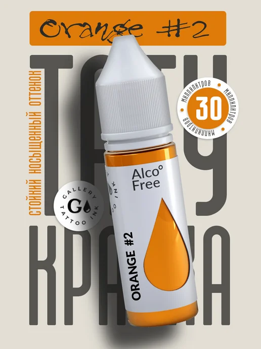 GALLERY TATTOO INK Пигмент краска для тату оранжевая Orange #2 (30 мл), 30 мл