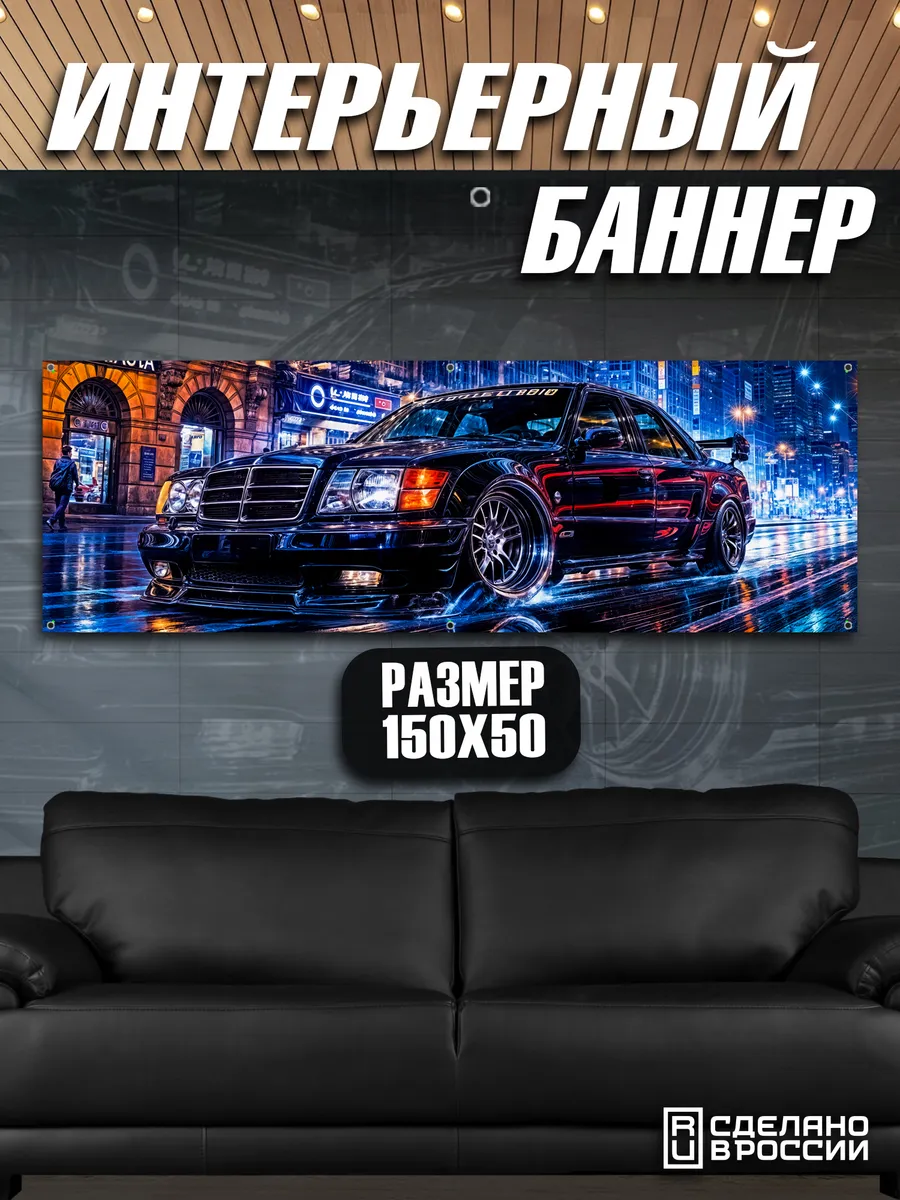 Постер на стену баннер Машина Mercedes-Benz W124 150Х50