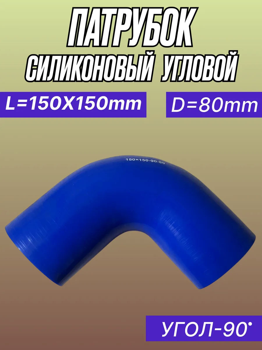 Патрубок угловой силиконовый L150Х150мм, D80мм, Угол 90