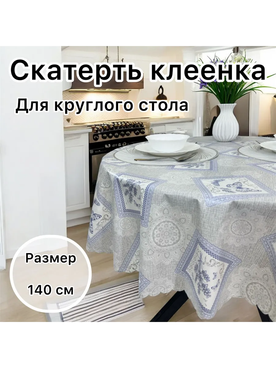 Скатерть на стол круглая 140 см клеенка пвх