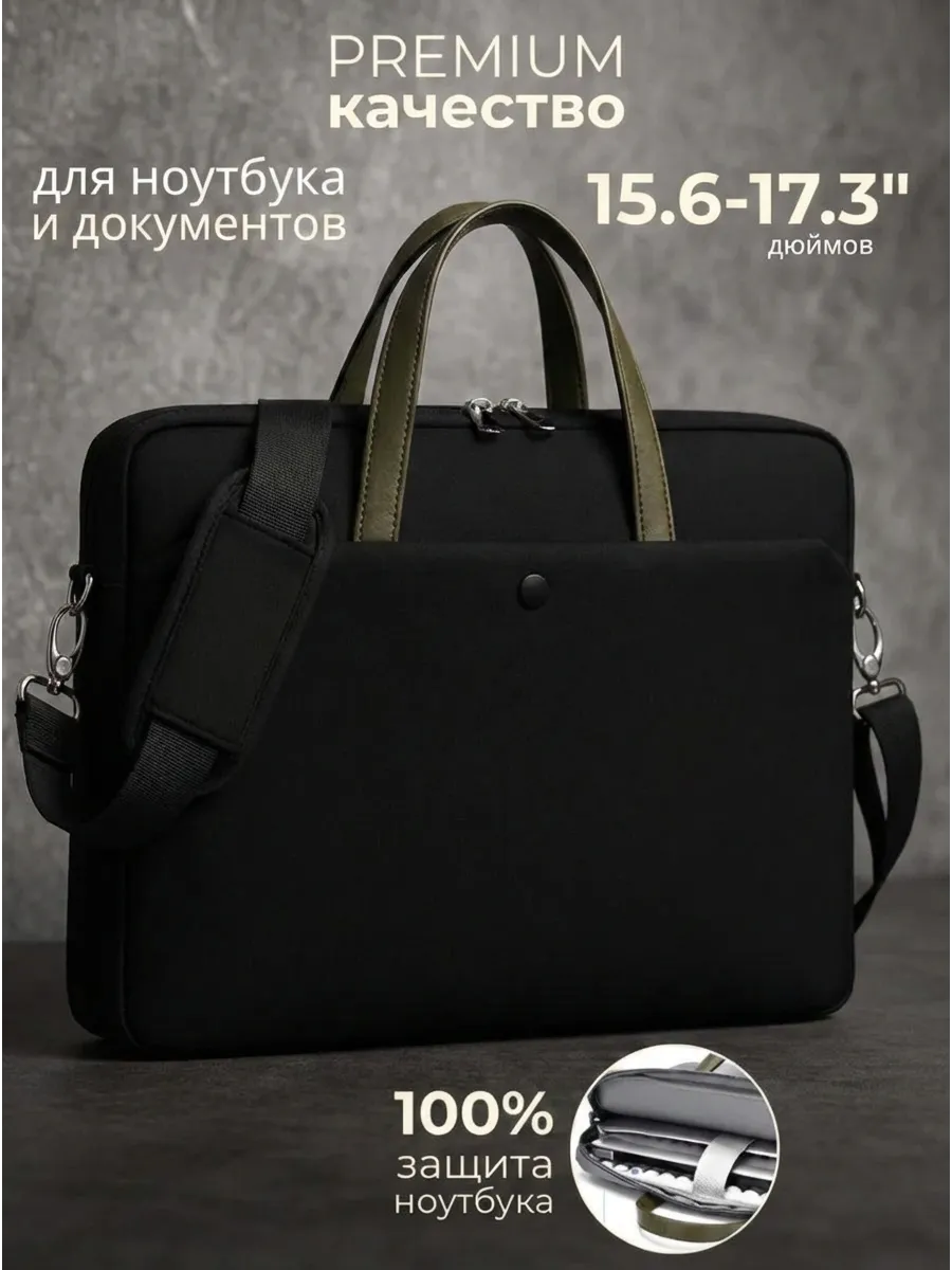 Сумка для ноутбука