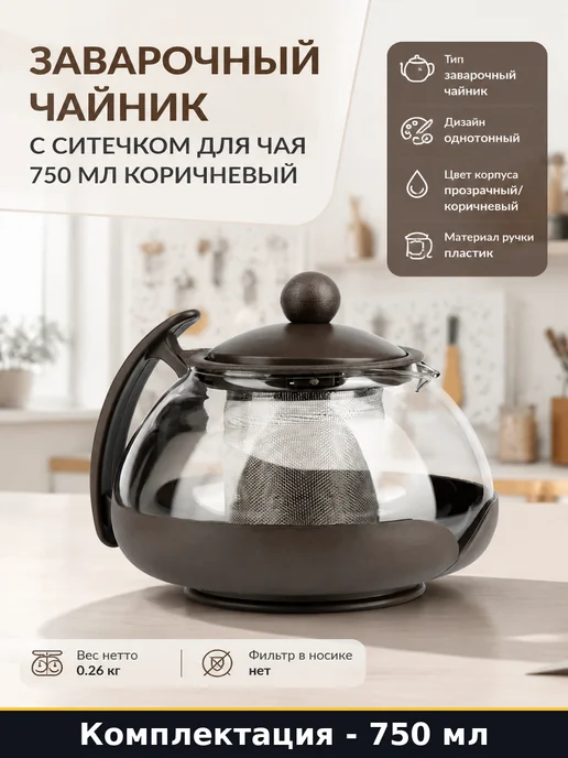BAROUGE Заварочный чайник с ситечком для чая 750 мл коричневый, 750 мл