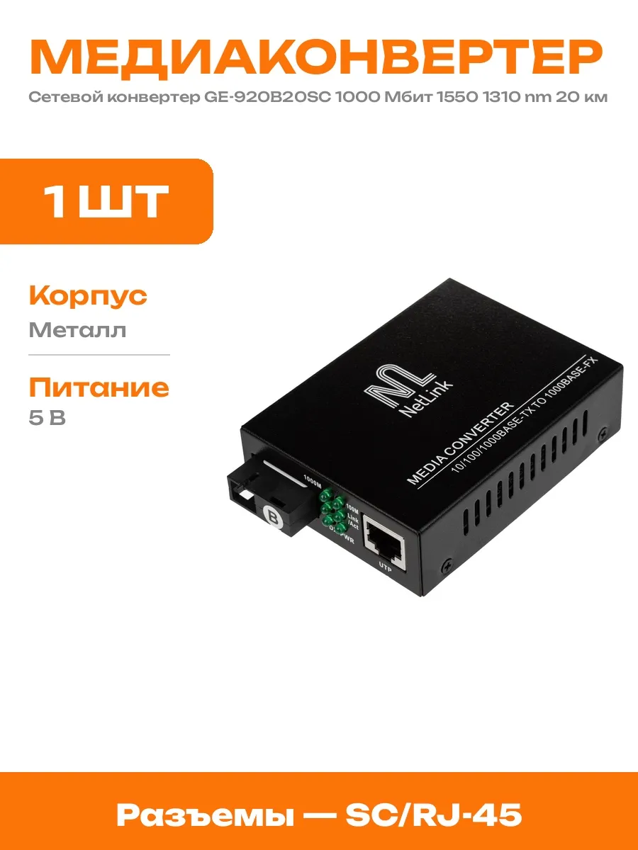Медиаконвертер GE-920B20SC 1000 Mb гигабитный SC RJ-45 20 км