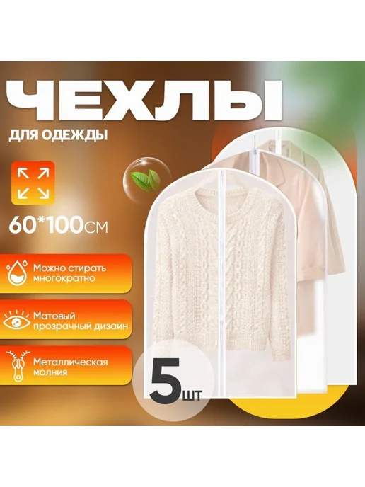 Чехол для одежды 100x60 см 5 шт MOSHARP, 100x60 см, 5 шт