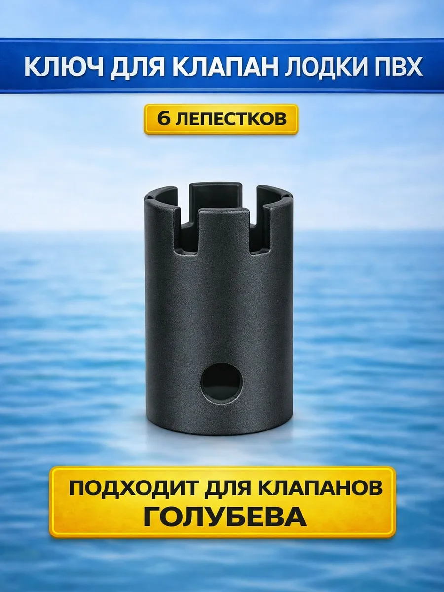 Ключ клапана лодки пвх 6 пазов аксессуары