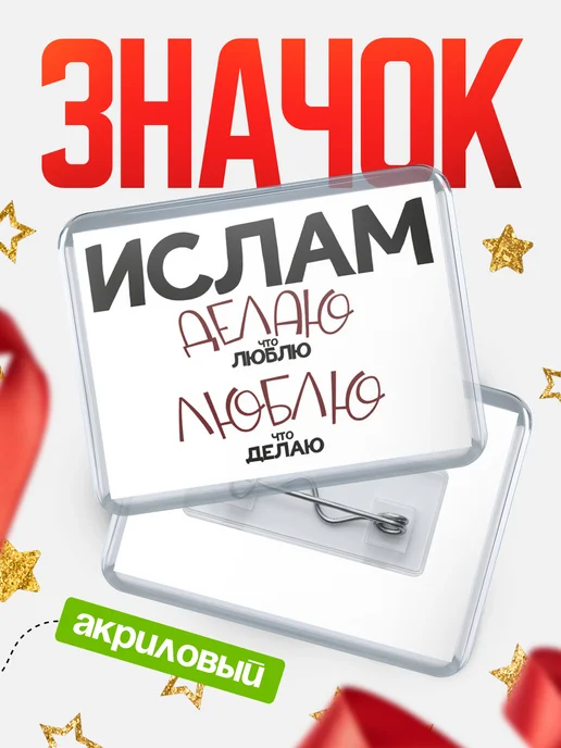 КлассныеШтучки значок Ислам люблю, белый
