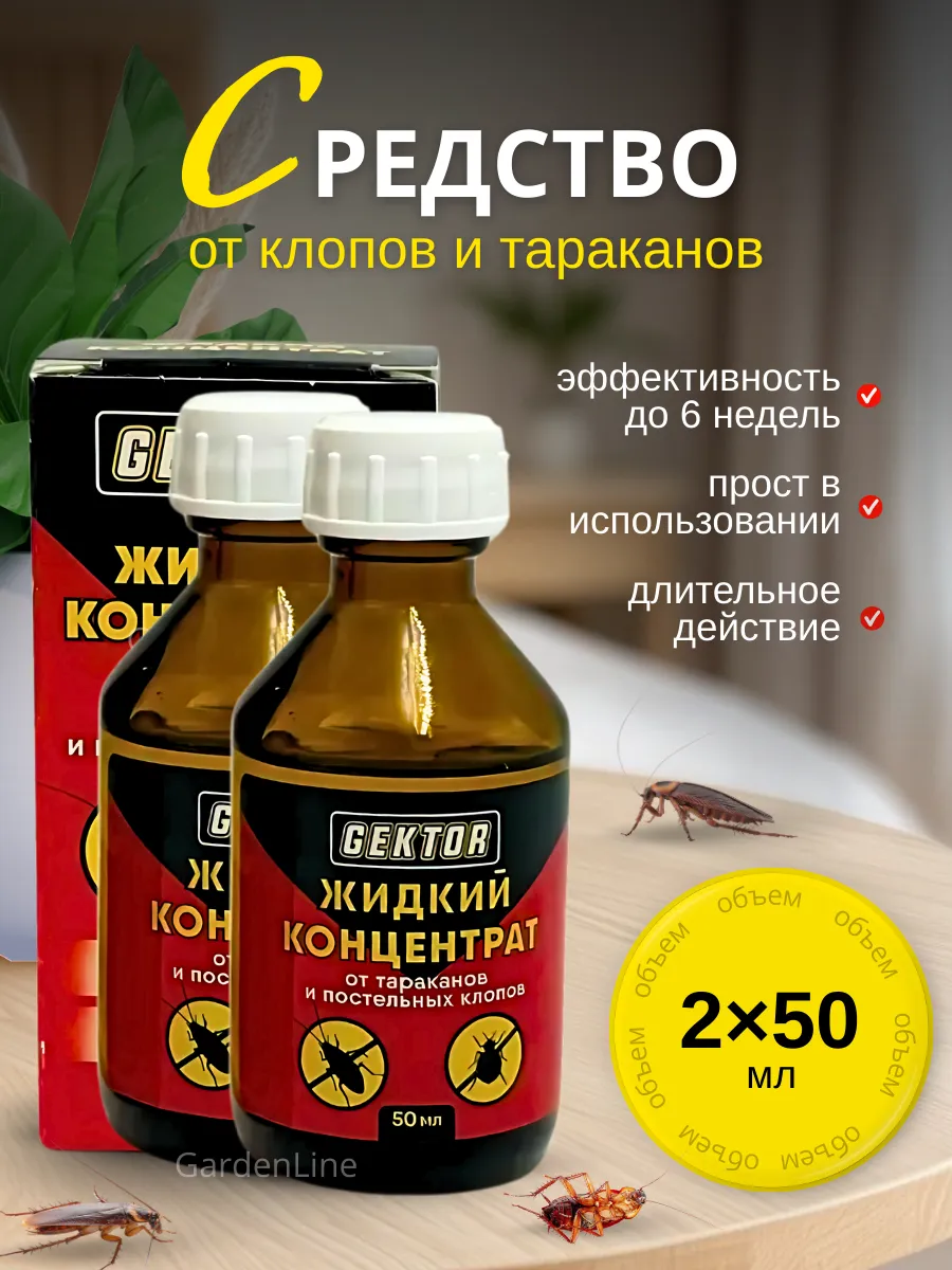 Средство от постельных клопов и тараканов