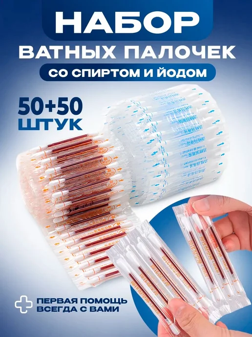 Ватные палочки 100 шт Гигиенические йодом д я, 100 шт