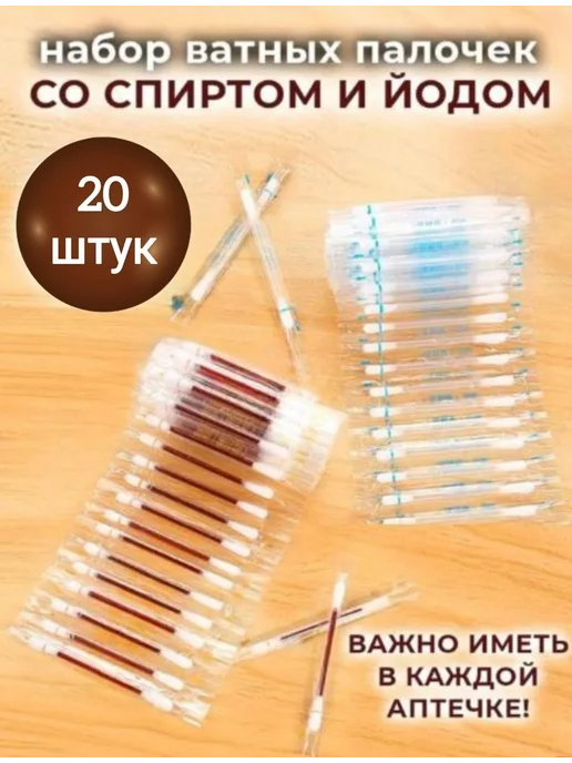 Ватные палочки 20 шт 10 шт с йодом 10 шт со спиртом, 20 шт, 10 шт