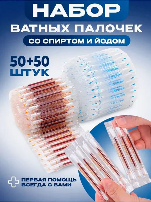 Ватные палочки с йодом и спиртом 100 шт, 100 шт