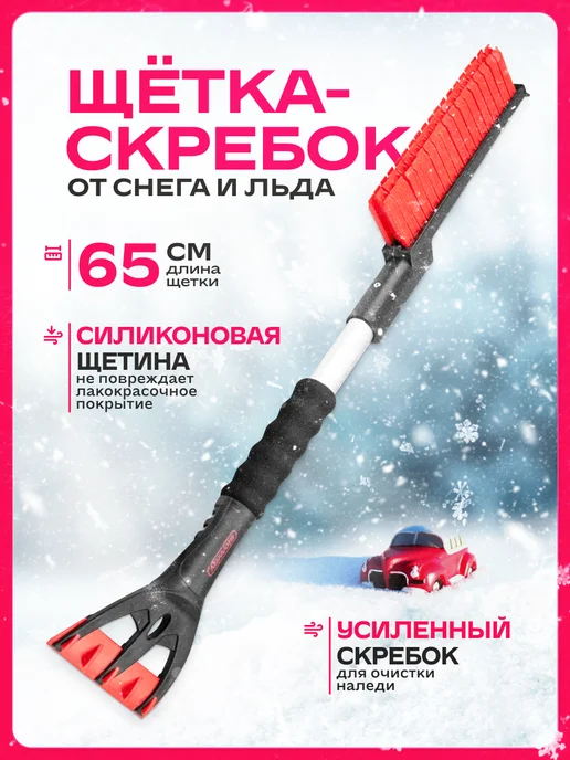 SKYWAY Щетка для снега со скребком 65см, силиконовая щетина, черный