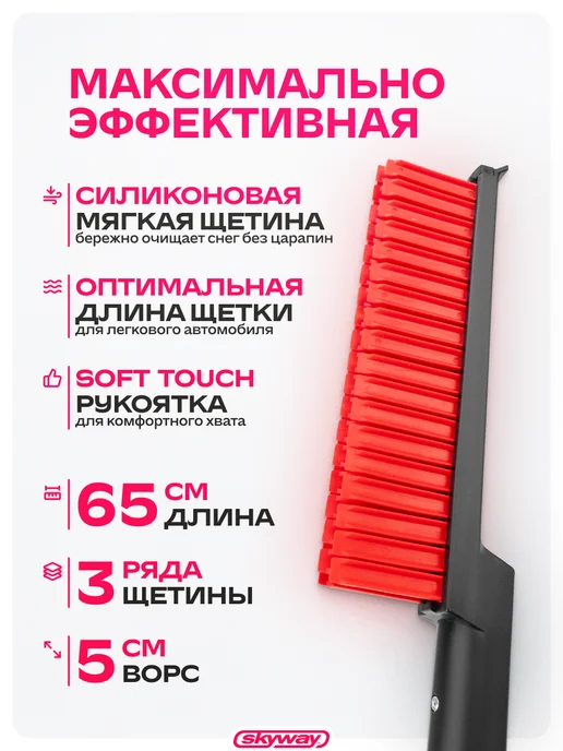 SKYWAY Щетка для снега со скребком 65см, силиконовая щетина, черный, фото 3