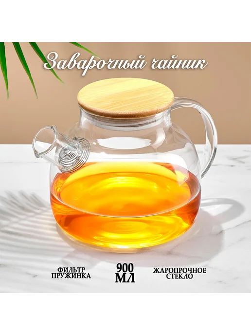 Чайник заварочный 900 мл, 900 мл