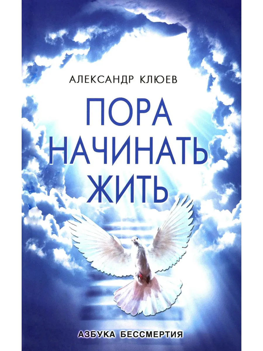 Пора начинать Жить. Можно ли обрести Бессмертие уже сейчас?