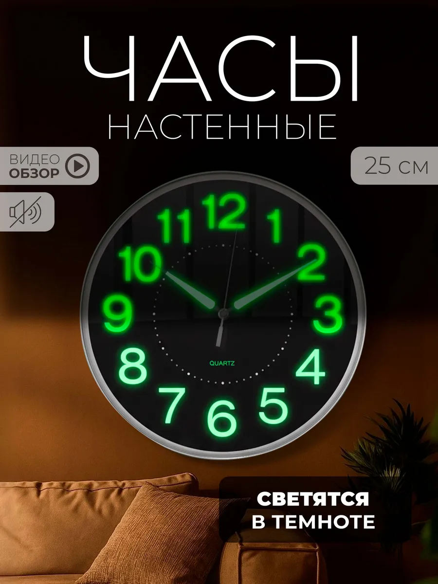 Часы настенные интерьерные светящиеся бесшумные 25 см