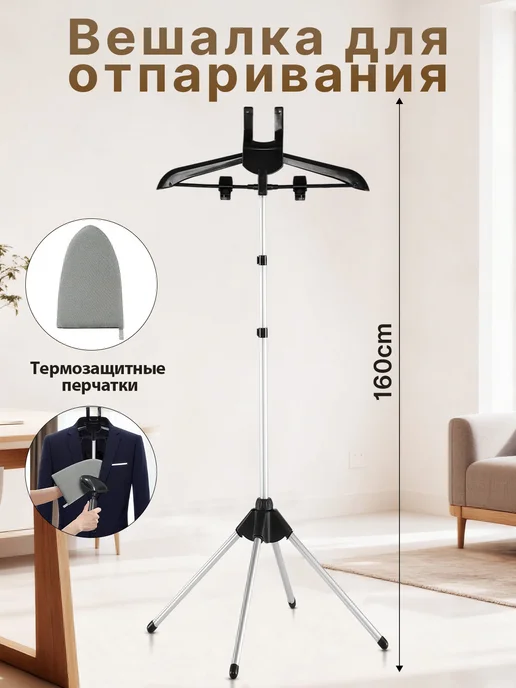 Стойка для отпаривания одежды с перчаткой, черный