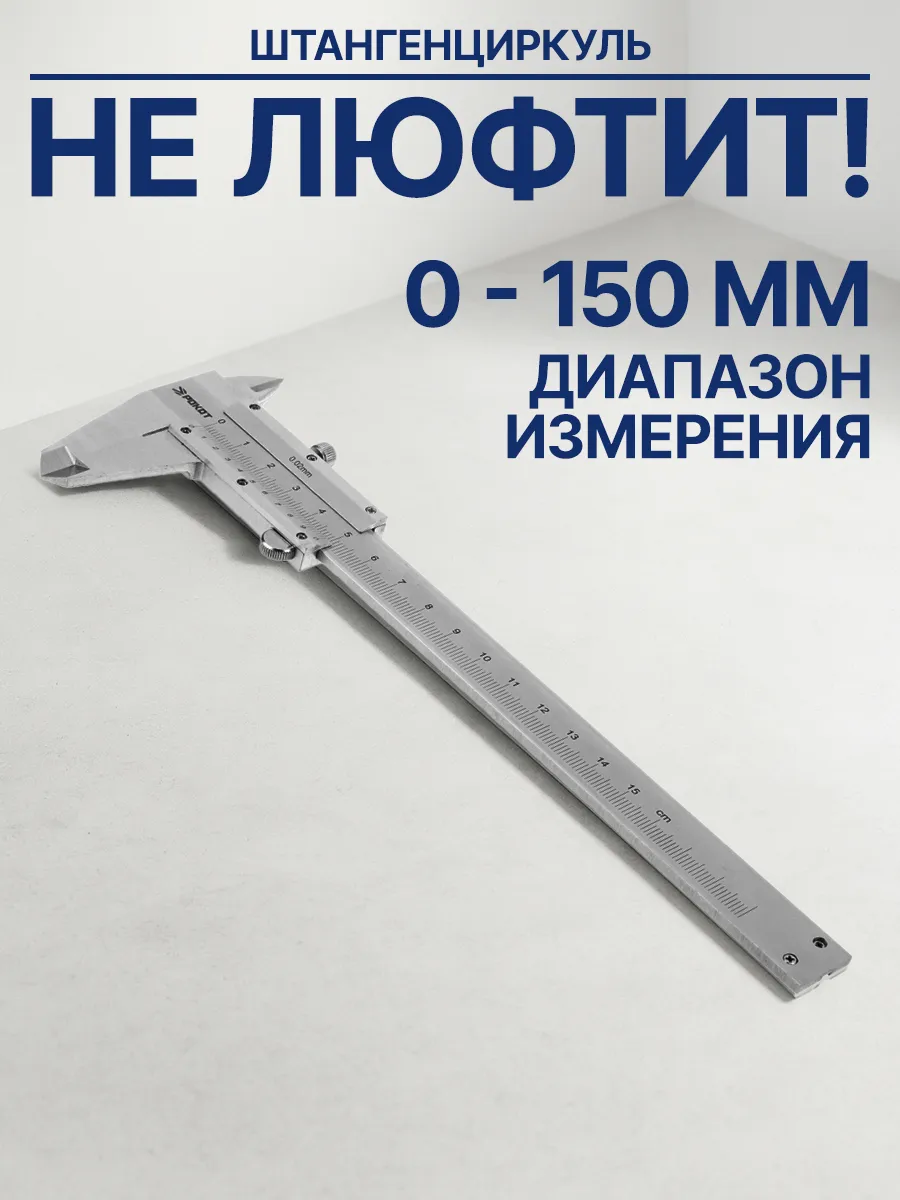 Штангенциркуль металлический 150 мм