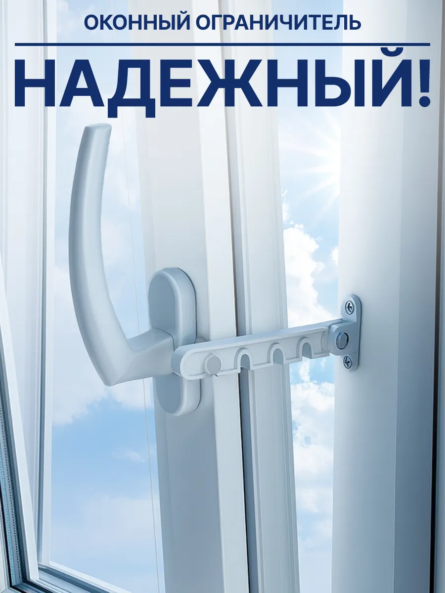 Ограничитель для окна пластиковый гребенка